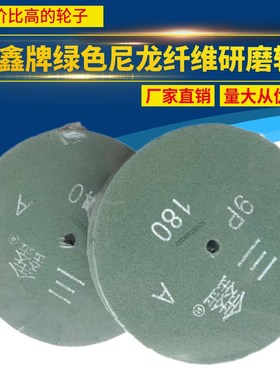 三鑫牌绿色尼龙纤维研磨轮300*50 9PA级12寸不锈钢金属抛光轮300
