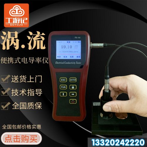 FD102铜材铝材导电率测量仪电导率仪铜铝非铁金属涡流电导率仪101