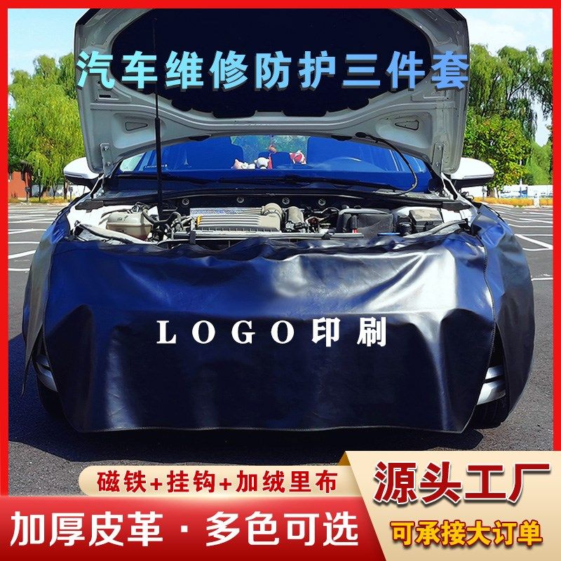 汽车维修叶子板防护垫三件套汽修保养水洗皮翼子板车身保护布定制
