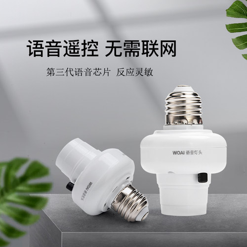 离线语音灯头遥控开关家用智能无线控制声控灯座灯泡通用e27螺口