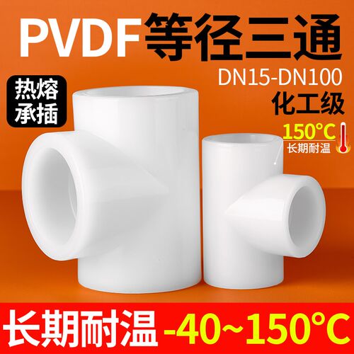 戎生PVDF等径三通化工热熔承插T型正三通耐高温酸碱塑料水管管件