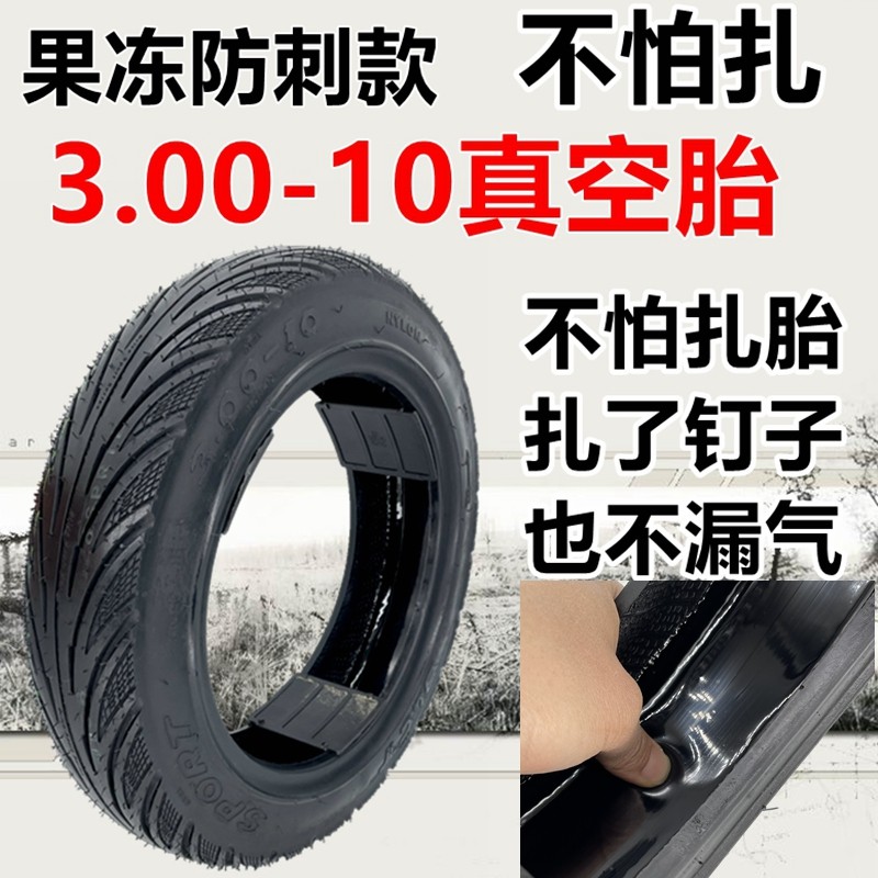 电动车外胎3.00-10果冻防刺真空胎14x2.50 2.50-10不怕扎真空轮胎
