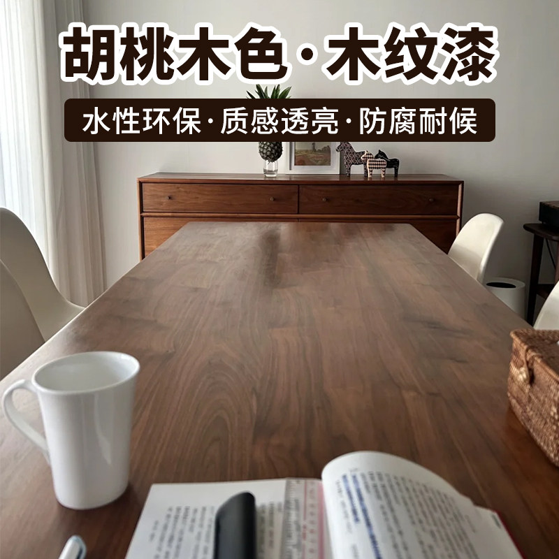 胡桃木色油漆黑木蜡油水性家具清漆木漆自喷漆木纹漆胡桃色木器漆