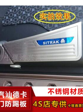 重汽汕德卡C7H/C5H/G7车门防踢板不锈钢门槛条卡货车装饰用品门碗