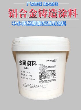铝合金重力铸造铁模金属模涂料 中小件浇铸低压通用脱模保温7281