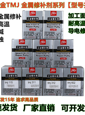 泰美金TMJ金属修补剂铸工胶铸件铁铝铜质不锈钢电泳导电胶耐高温