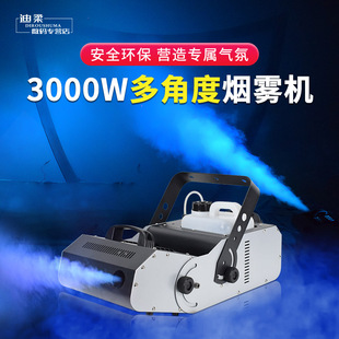 多角度烟雾机舞台气氛道具3000W清吧酒吧喷雾机大功率烟雾制造器