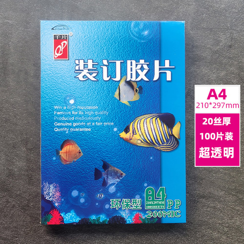 千片透明装订胶片A4环保型塑料封面装订耗材200MIC 100张