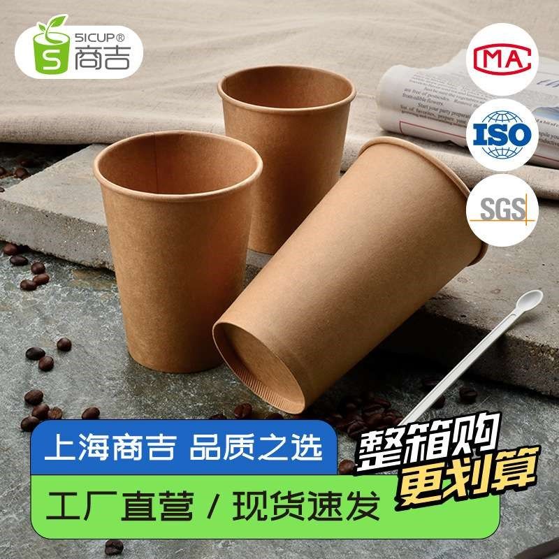 上海商吉牛皮纸单层咖啡杯一次性纸杯奶茶杯家用水杯不带盖