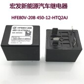 宏发新能源汽车继电器 450 20B HTQ2AJ HFE80V