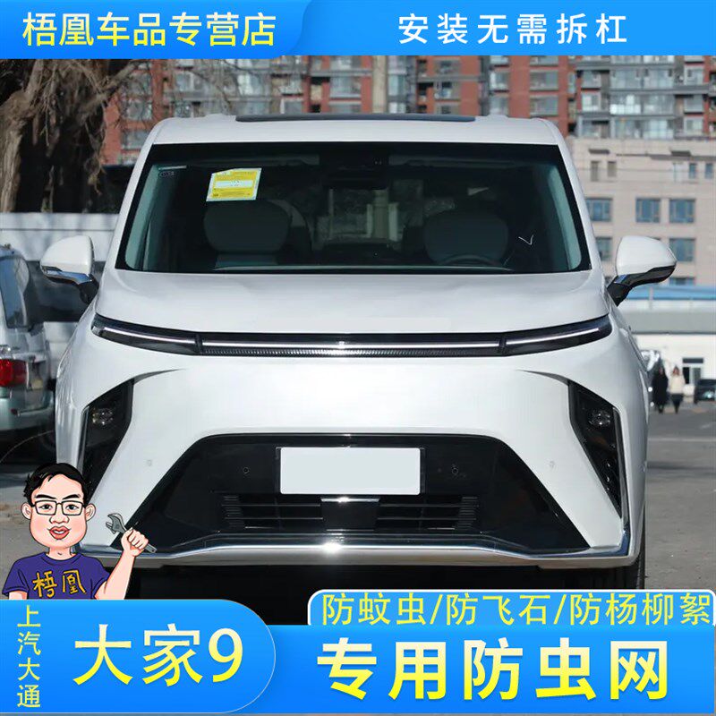 适用于上汽大通大家9防虫网汽车水箱防护网中网防柳杨絮蚊虫网罩
