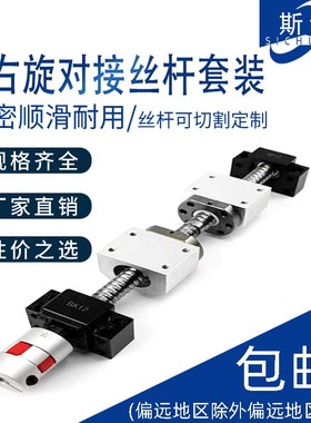 正反牙滚珠丝杆左右旋对接丝杆螺母BKBF支撑座轴承座套装双向模组