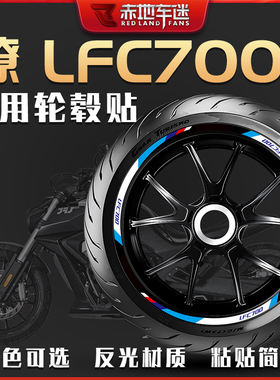 适用奔达燎LFC700轮毂贴轮圈贴装饰反光贴纸个性车贴防水改装件