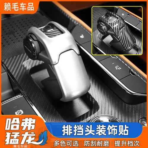 哈弗猛龙档把套装饰档把贴中控二代大狗排挡保护盖内饰用品改装件