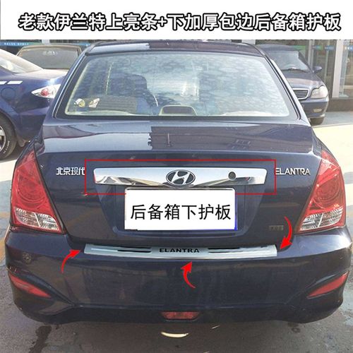 现代老款伊兰特后杠护板朗动后护板尾门踏板饰条后备箱保护亮贴