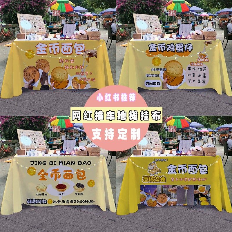 金币面包摆摊桌布夜市街边早餐美食小推车招牌广告布宣传布台布
