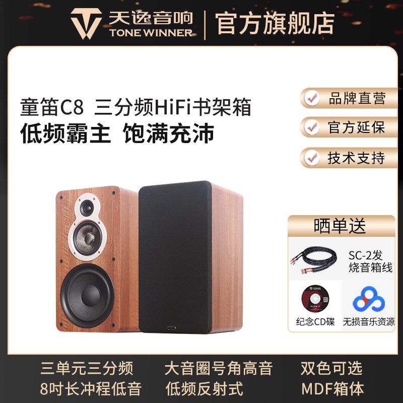 Winner/天逸童笛C8 高保真发烧三分频无源hifi8寸书架箱