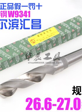 哈尔滨汇昌 锥钻 高速钢锥柄麻花钻头26.6 26.7 26.8 26.9 27.0mm