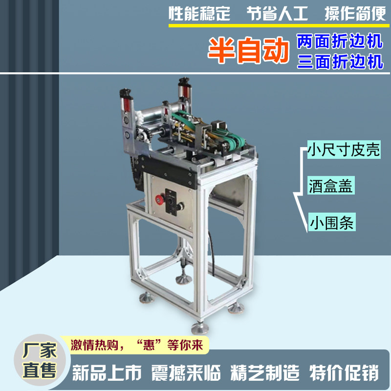 两面折边机书壳机包装皮壳自动折边机酒盒盖围条纸盒三面包边机