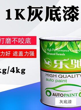 汽车油漆 灰底漆苏灰士 1K单组份中涂灰土底漆喷漆封闭打底金属漆