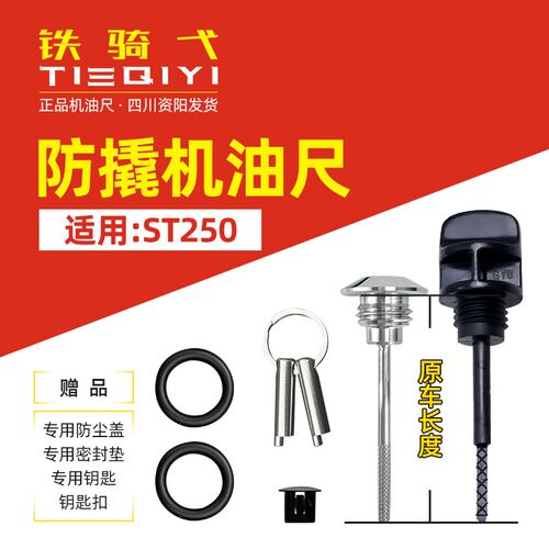 适用于赛艇st250改装防盗机油盖防撬机油尺不锈钢防撬防破坏油盖