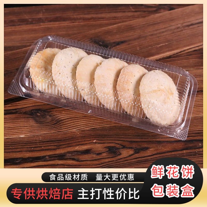 鲜花饼老婆饼盒饼干塑料长方形透明包装盒糖果雪花酥包装