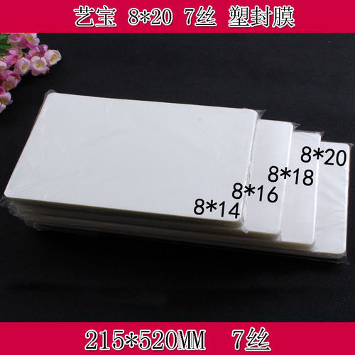 艺宝塑封膜 8X20寸7丝8C护卡膜过塑膜护卡膜团体照毕业照塑封膜
