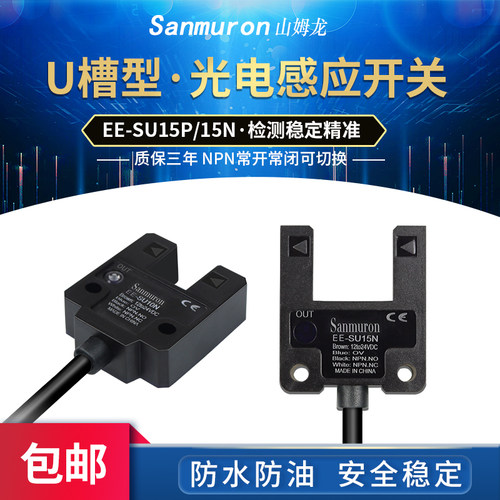 U型槽型光电开关 EE-SU10N 感应开关限位传感器NPN常开常闭可切换