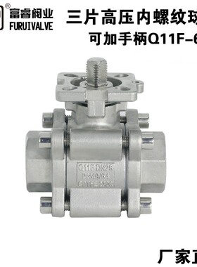 不锈钢高压球阀Q11F-64P三片高压气动阀2000WOG高压三片内螺纹4分