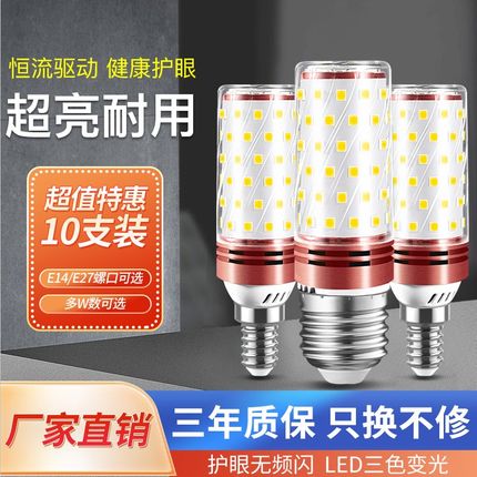 led灯泡e14e27小螺口7W12W超亮玉米灯蜡烛泡三色变光家用节能灯