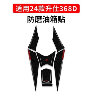 适用于24款升仕368D防滑油箱贴加厚车身防剐蹭保护贴膜配件改装件
