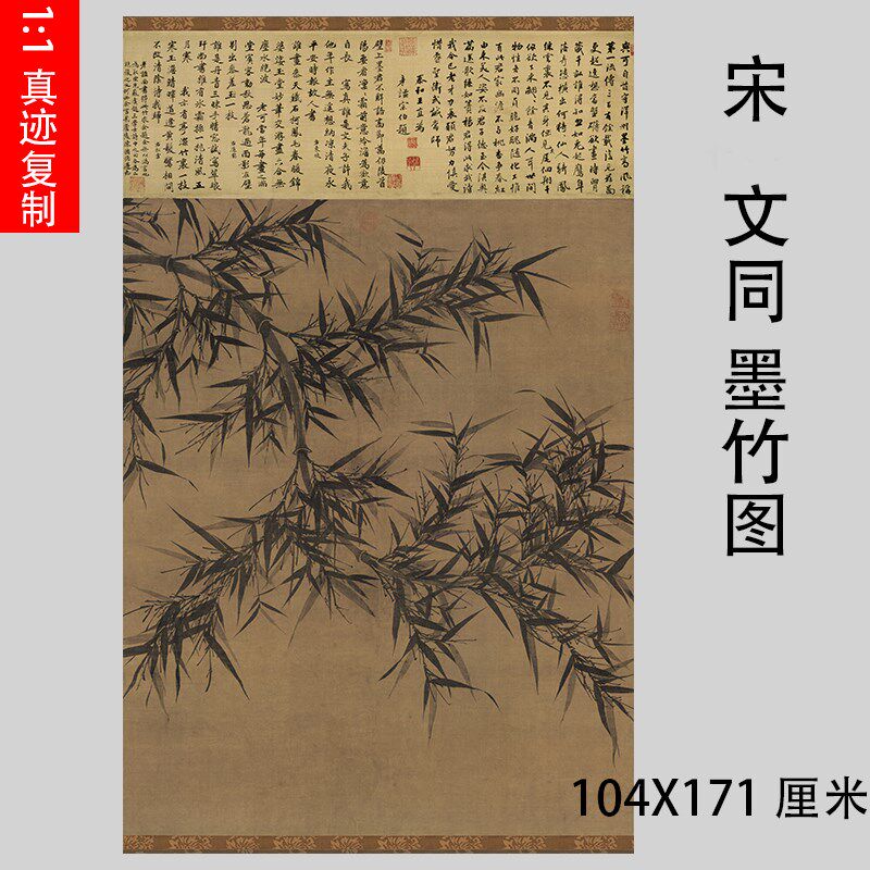 宋 文同 墨竹图 古代名家竹子国画真迹微喷复制品学习临摹装饰画