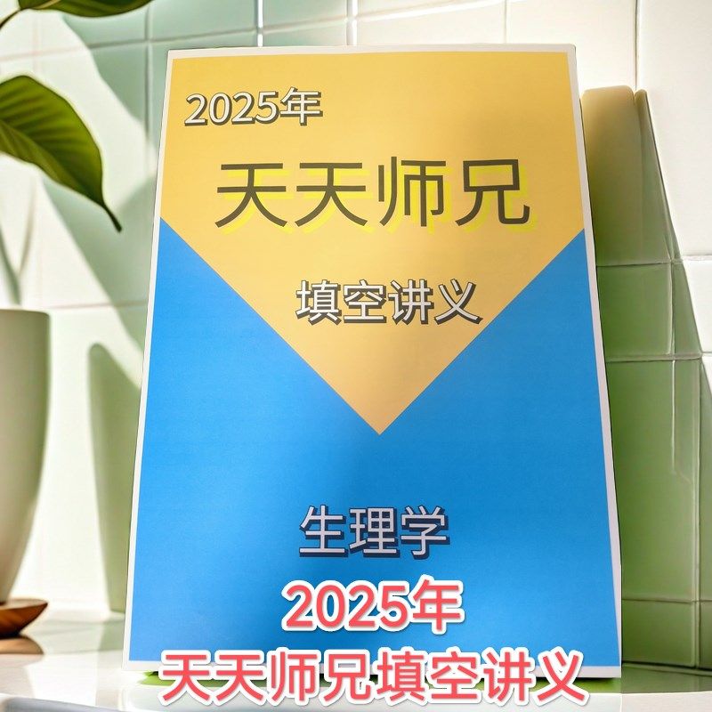 2025天天师兄填空讲义彩色印刷遇水不花80g厚纸印刷