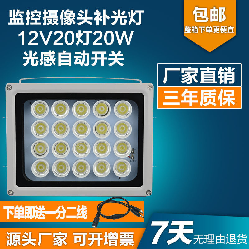 监控补光灯LED光感自动感应灯12V20W白光补光灯监控夜视全彩补光