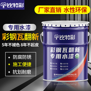 彩钢瓦翻新专用漆防水防锈油漆水性防锈漆金属漆屋顶防腐工业涂料