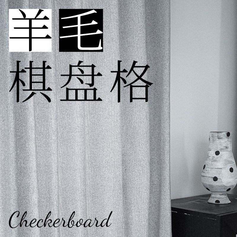帘目丨羊毛棋盘格 现代遮光定制窗帘经典棋盘格柔软布帘卧室客厅