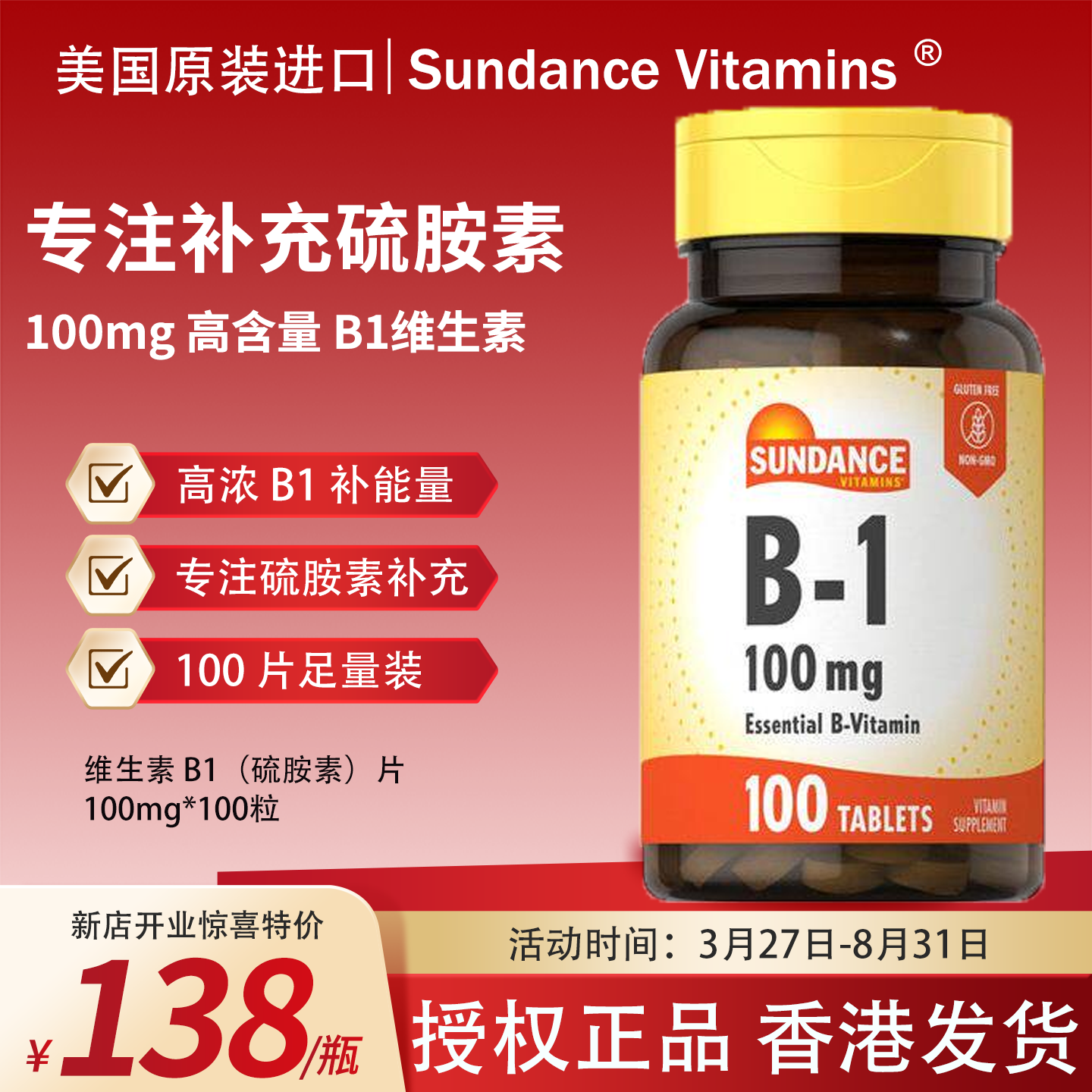 美国进口Sunndance维生素维他命B1高含量硫胺素舒缓神经苯磷硫胺