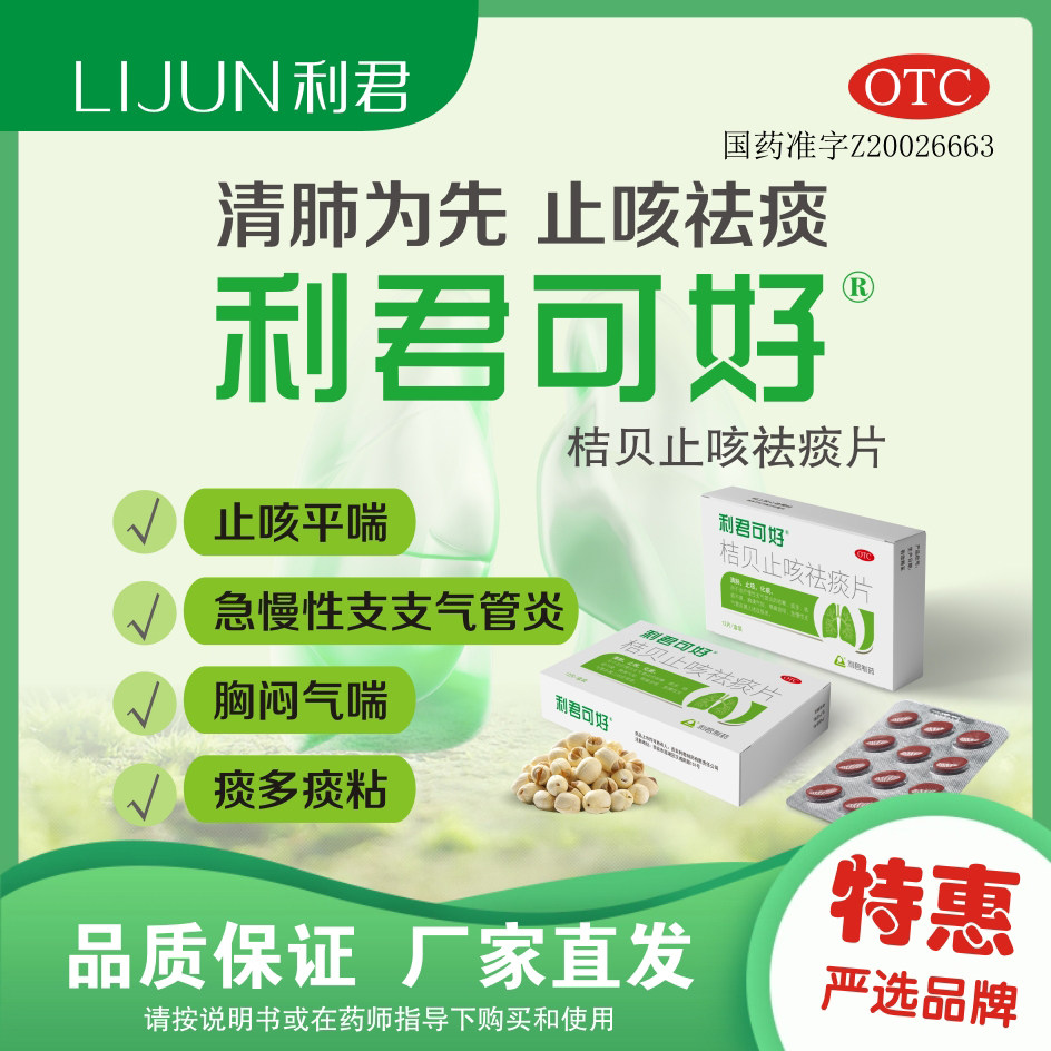 桔贝止咳祛痰片12片/盒用于治疗慢性支气管炎的咳嗽咳痰不爽咽痛