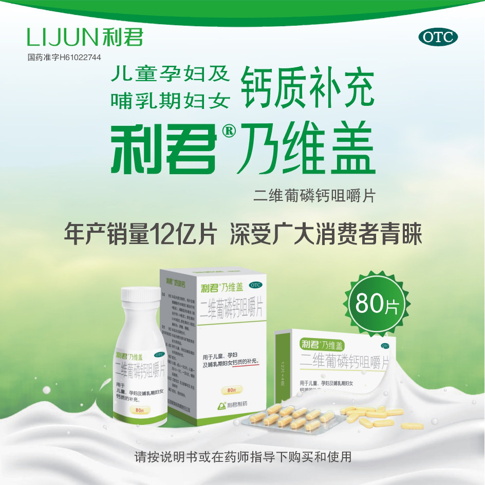 利君二维葡磷钙咀嚼片用于儿童孕妇及哺乳期妇女钙质的补充