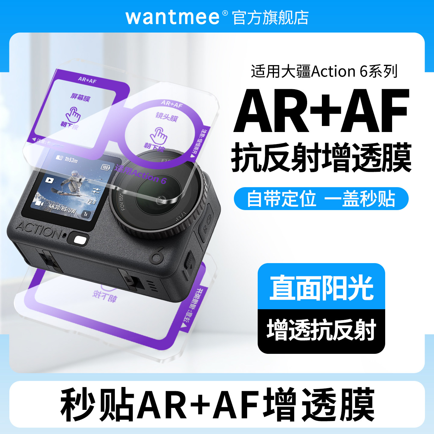 WANTMEE适用大疆Action6钢化膜AR增透屏幕保护贴运动相机Action5Pro全覆盖防摔DJI新款高清降反射玻璃抗指纹4