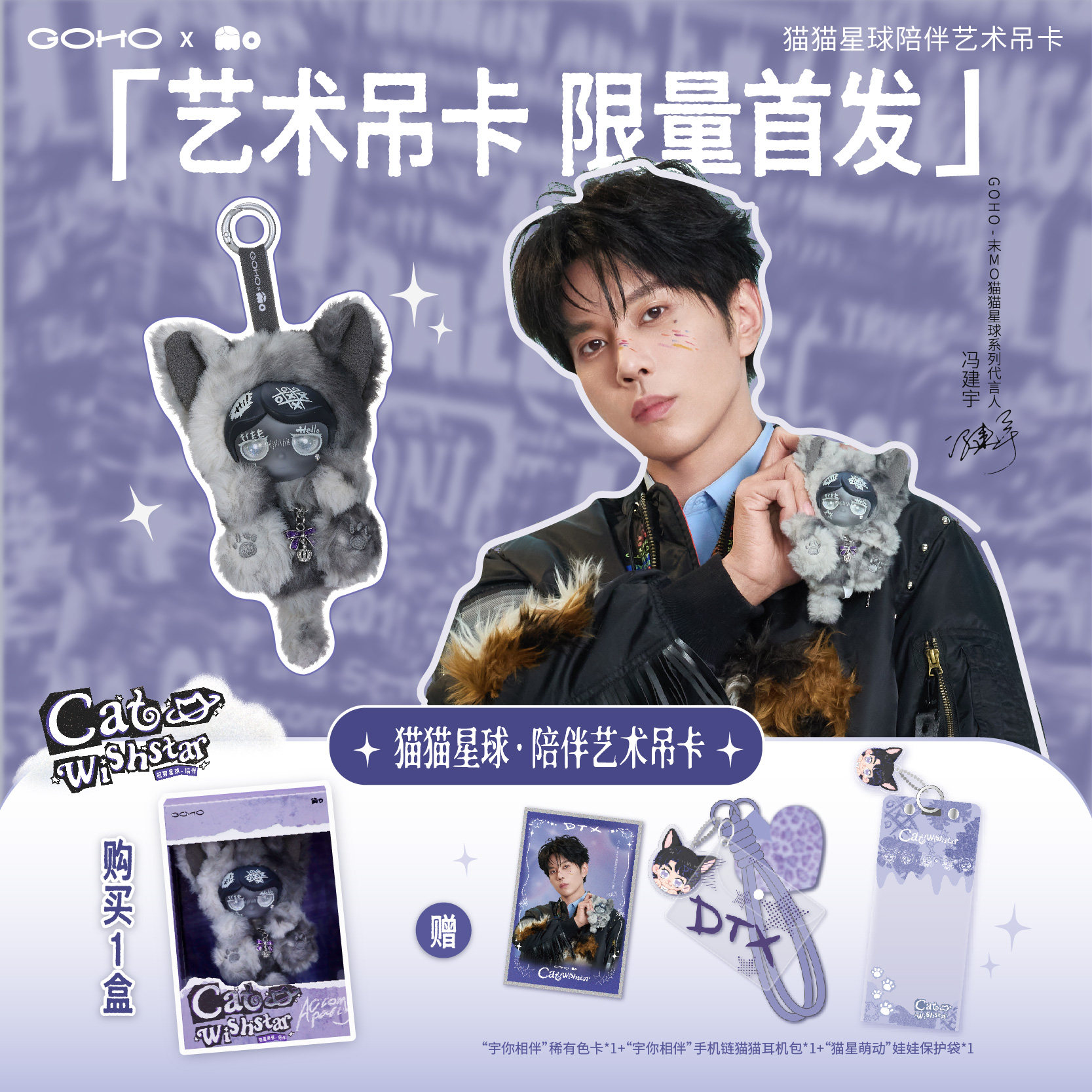 【限量】GOHO 末Mo-猫猫星球·陪伴艺术吊卡计入冯建宇销量