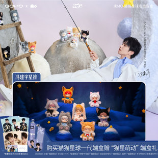 【冯建宇专属】GOHO 末Mo-猫猫星球系列毛绒盲盒 计入冯建宇销量