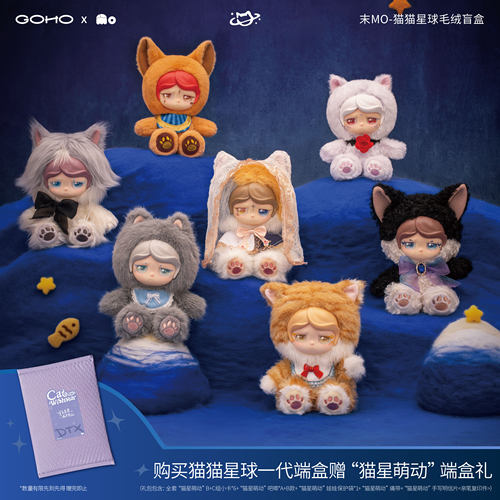 【明星同款】GOHO 末Mo-猫猫星球系列毛绒挂件盲盒礼物