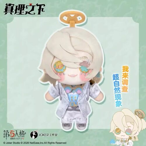 第五人格真理之下毛绒挂件玩偶