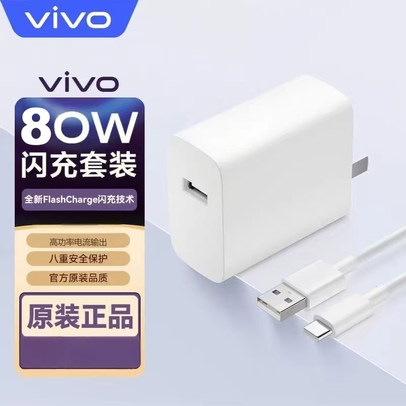 vivo原装80W充电器套装#官方正品闪充手机超级快充XFold3 S18 S18Pro S17 S15 Pro X80 X90Pro+适用IQOO Z9
