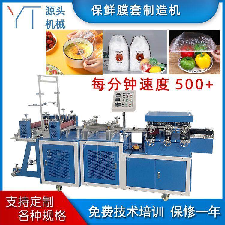 塑料保鲜膜套机松紧封口保鲜膜套设备一次性高速PE保鲜膜套制造机,纺织面料/辅料/配套,其他纺织机械,淘宝优惠券,粉丝福利购,淘宝优惠卷