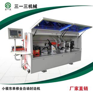 厂家直供全自动封边机小极东单修封边生态板式家具封边木工机械