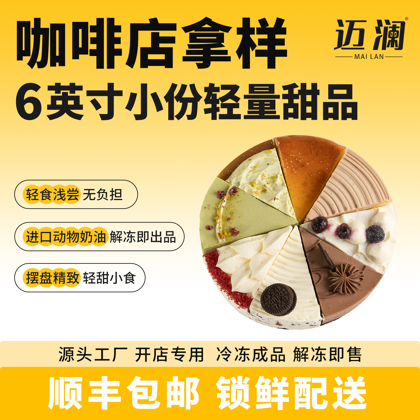 迈澜切块蛋糕动物奶油咖啡店商用冷冻甜品成品6英寸8切拿样