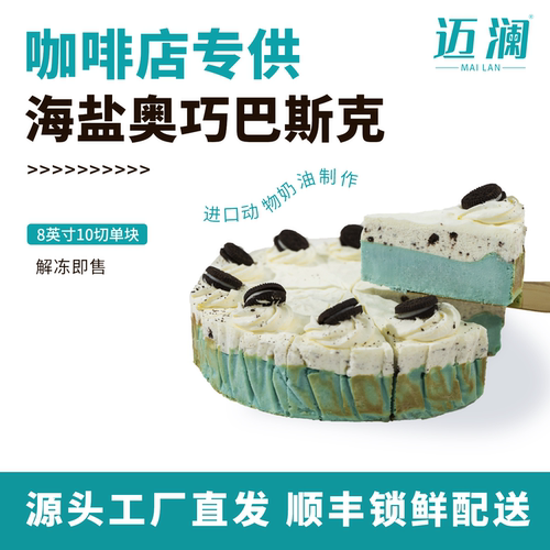 迈澜海盐奥巧巴斯克蛋糕冷冻甜品8寸10切咖啡厅商用下午茶甜品