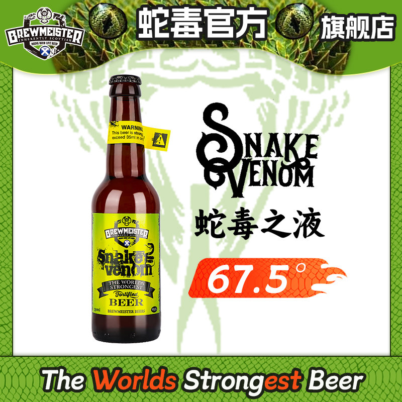 蛇毒67.5度烈性啤酒英国进口高度精酿啤酒布瑞美斯特斯内克威温酒